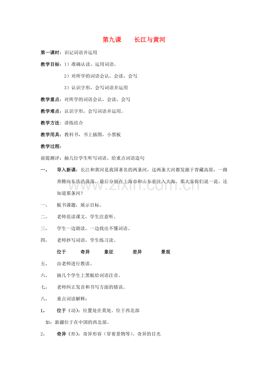七年级语文下册 第九课《长江与黄河》教案 新疆教育版-人教版初中七年级下册语文教案.doc_第1页