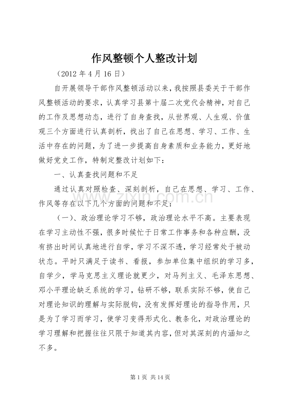 作风整顿个人整改计划.docx_第1页