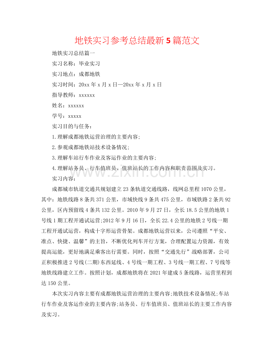 地铁实习参考总结5篇范文.docx_第1页