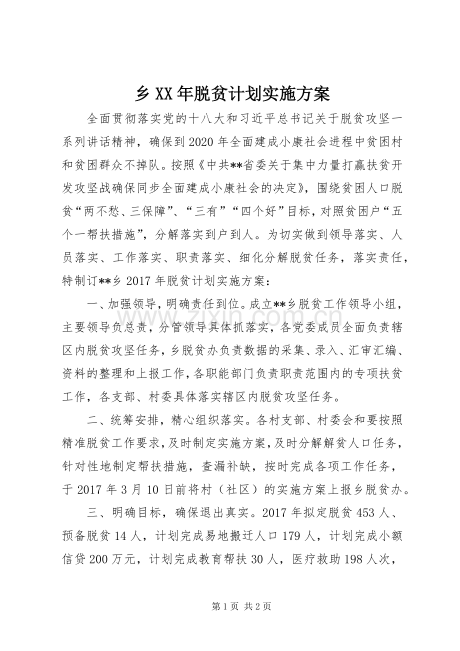 乡XX年脱贫计划实施方案.docx_第1页