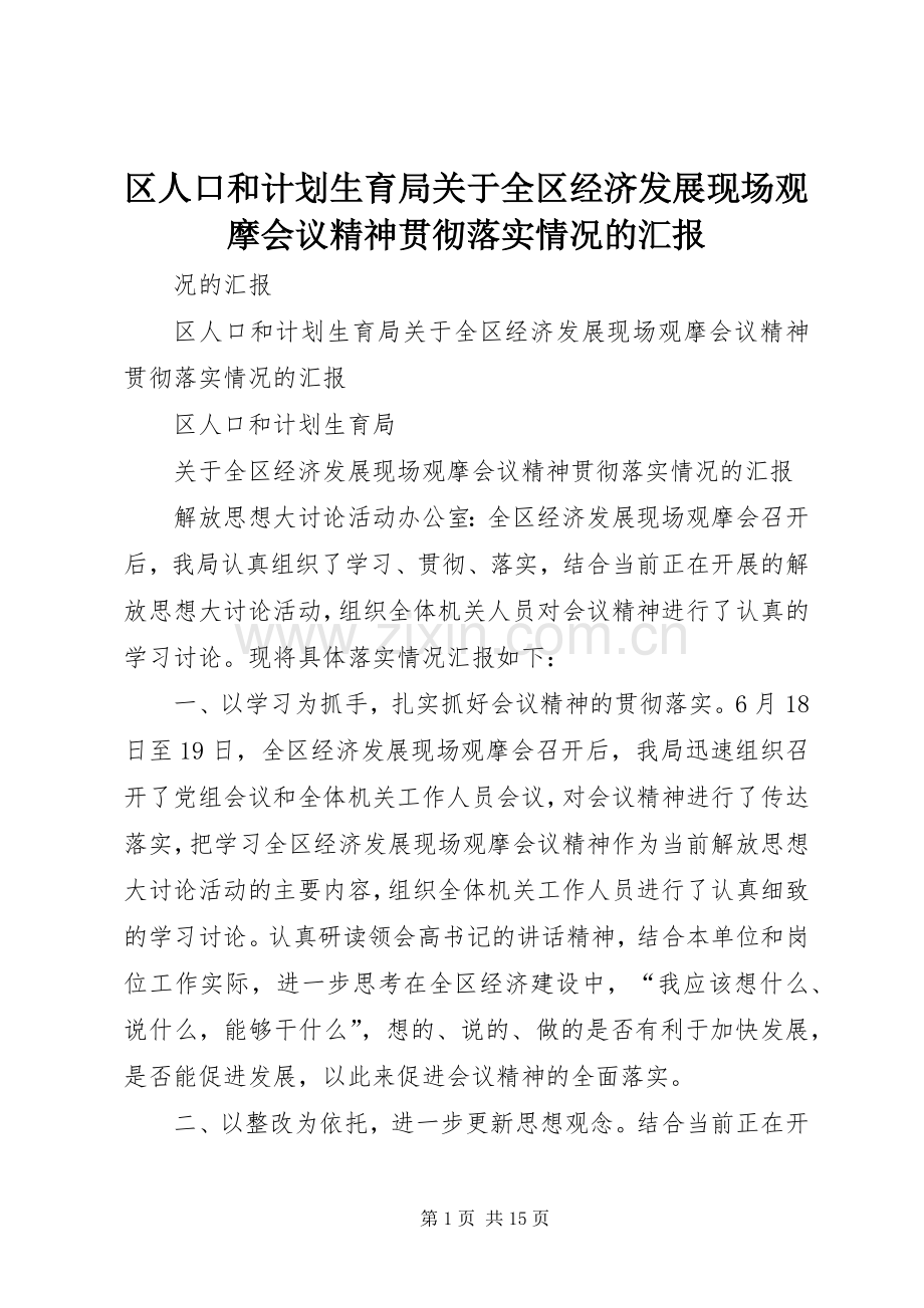 区人口和计划生育局关于全区经济发展现场观摩会议精神贯彻落实情况的汇报.docx_第1页