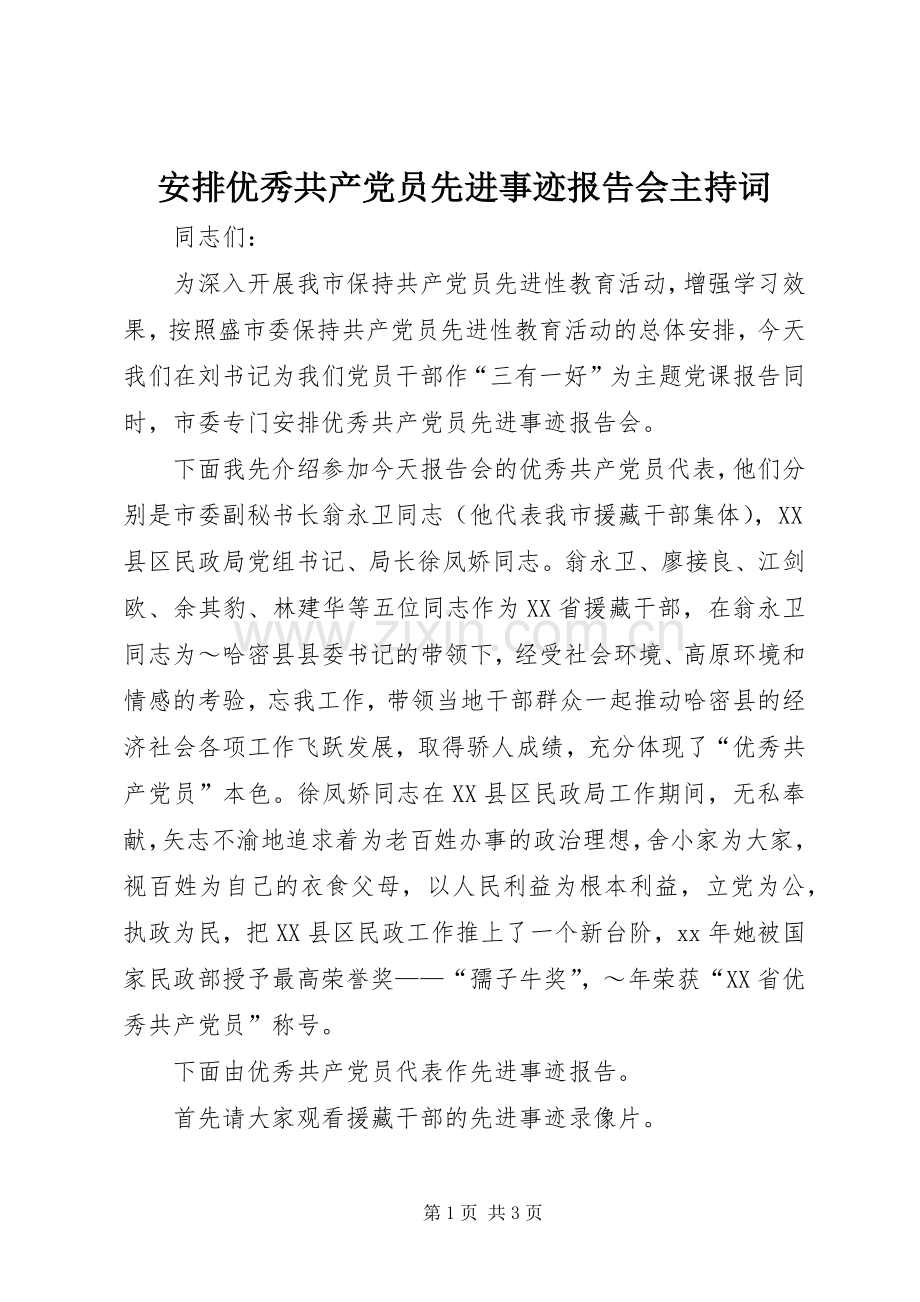 安排优秀共产党员先进事迹报告会主持词_1 .docx_第1页