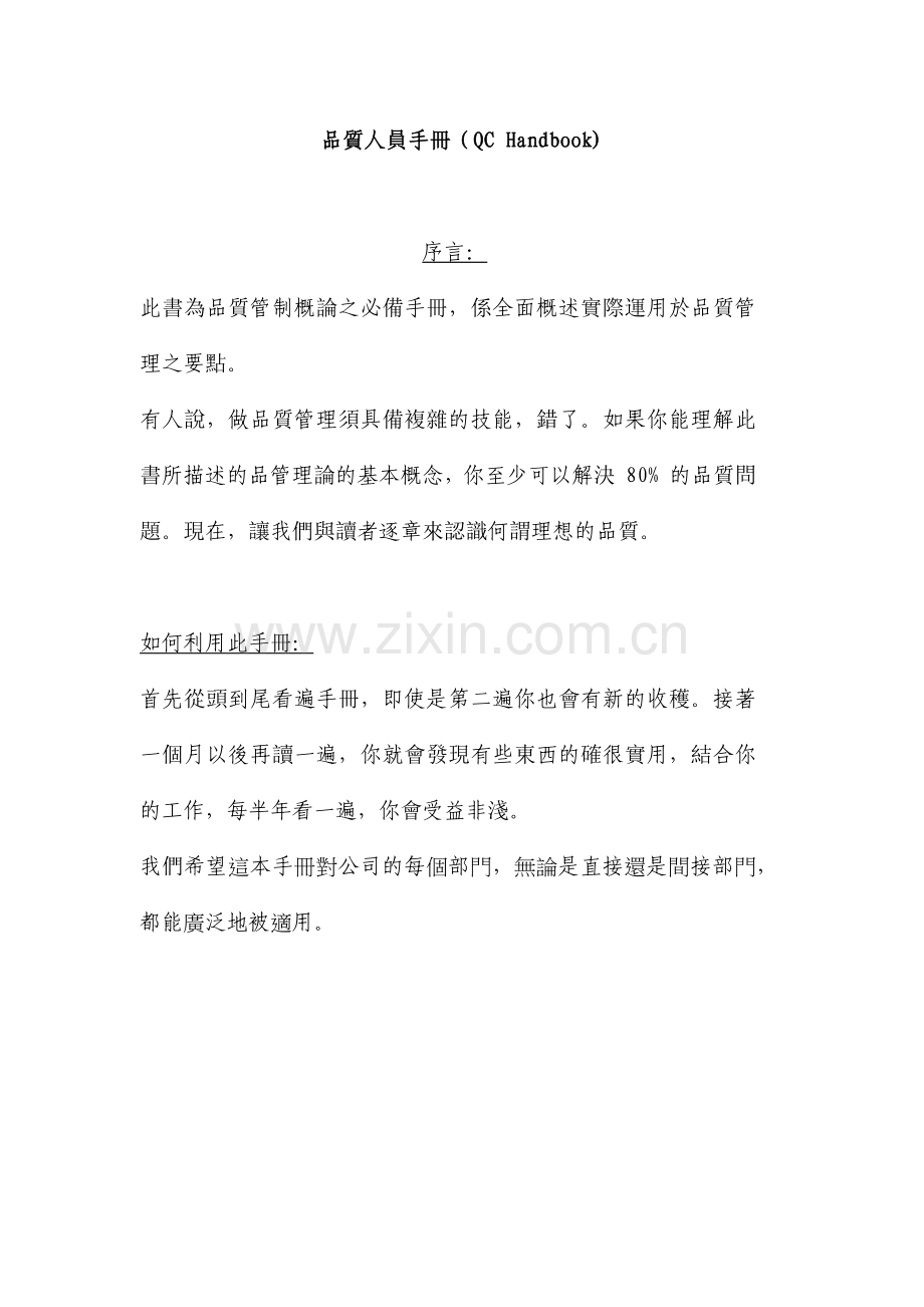 品质资料-品質人員手冊（QCHandbook).docx_第1页