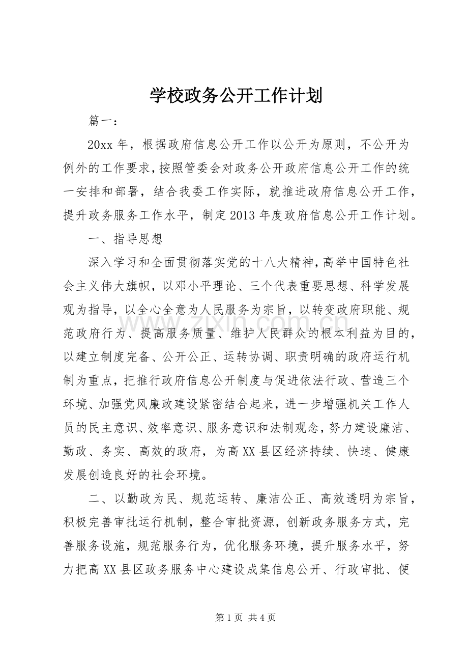 学校政务公开工作计划.docx_第1页