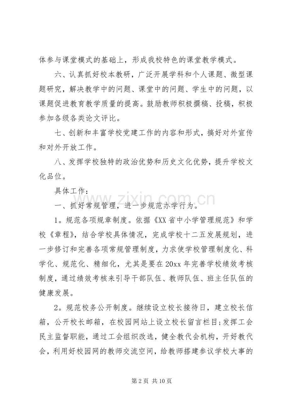 学校工作计划XX年.docx_第2页