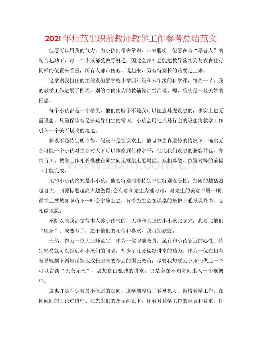 2021年师范生职前教师教学工作参考总结范文.docx_第1页
