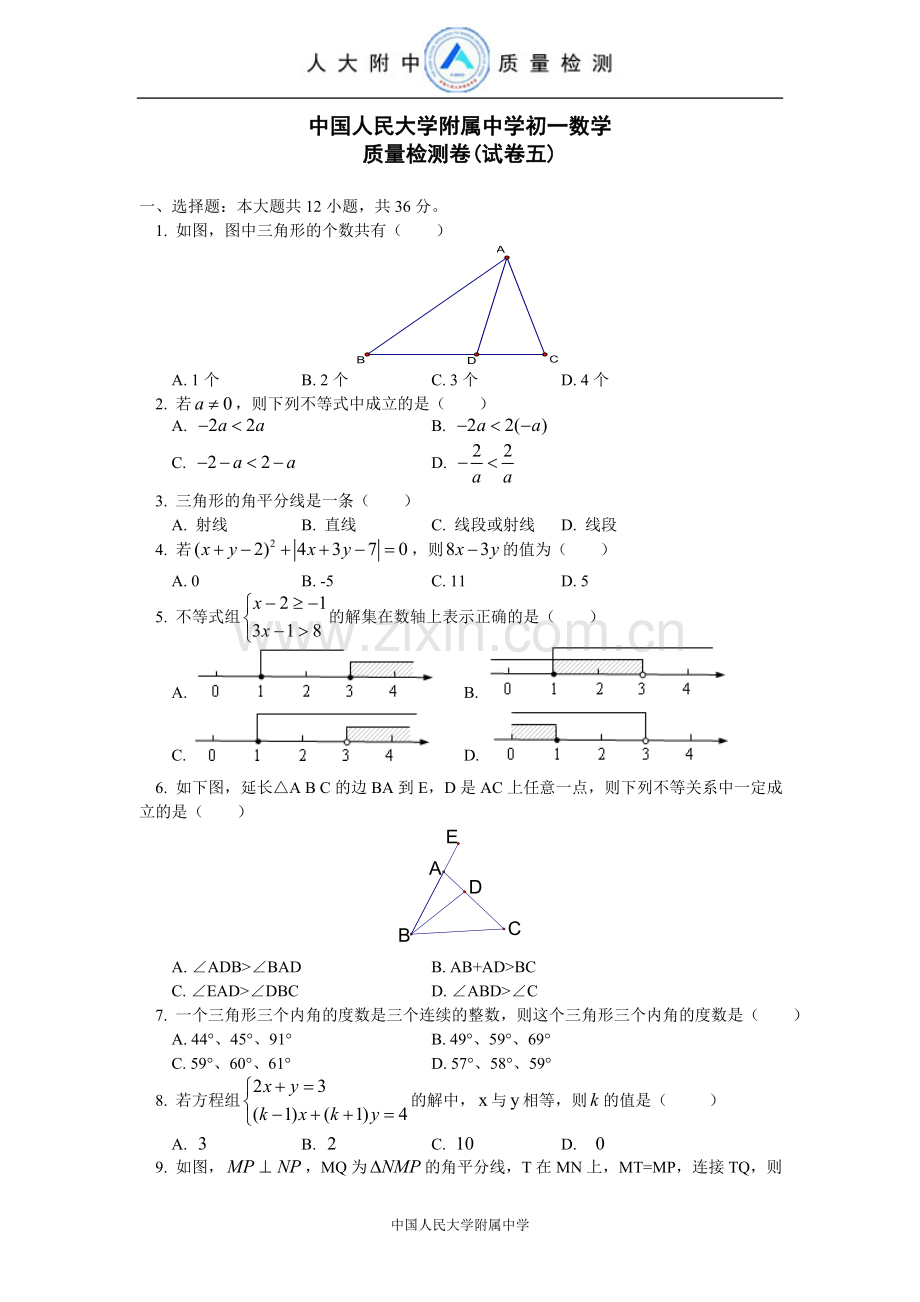中国人民大学附属中学初一数学质量检测卷(试卷五).doc_第1页
