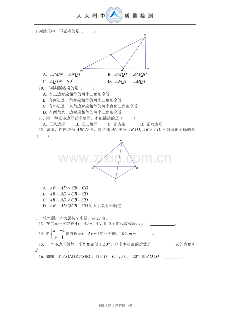 中国人民大学附属中学初一数学质量检测卷(试卷五).doc_第2页