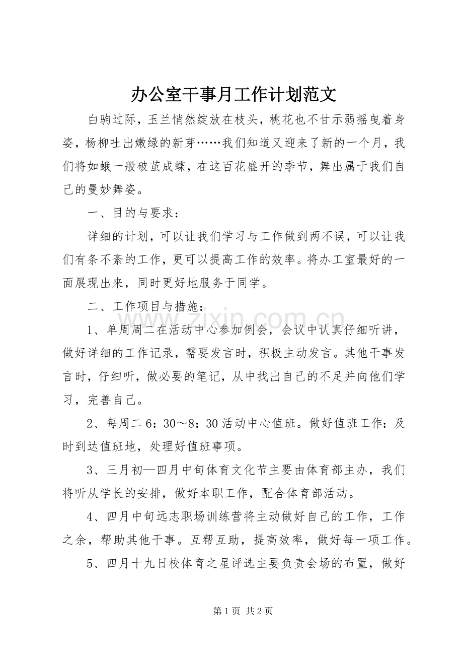 办公室干事月工作计划范文.docx_第1页
