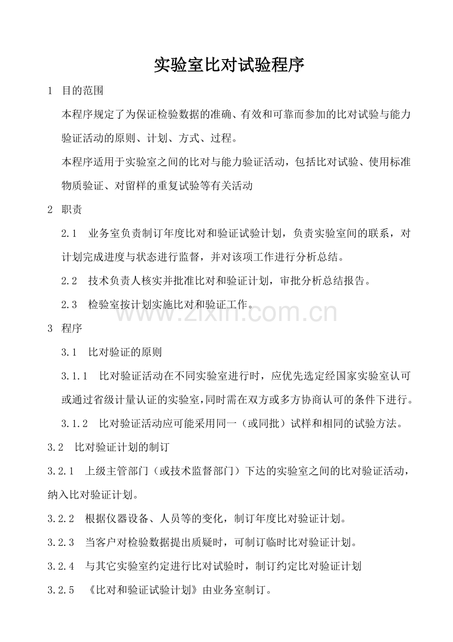 实验室比对试验程序.doc_第1页
