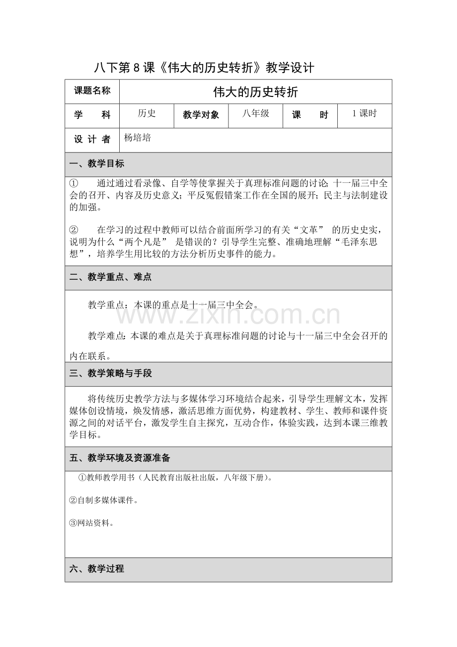 《伟大的历史转折》教学设计.docx_第1页