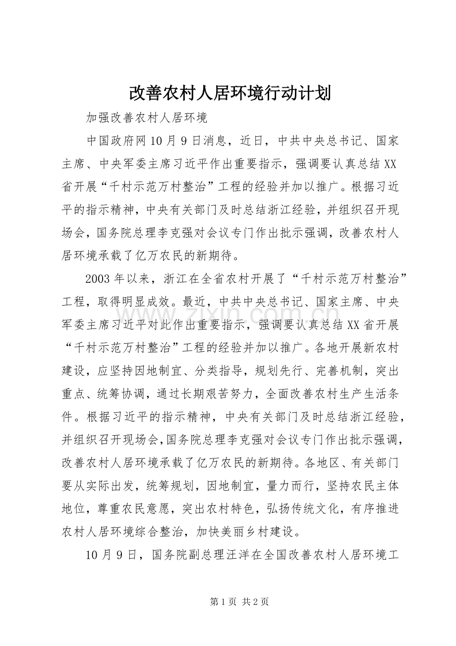 改善农村人居环境行动计划 .docx_第1页