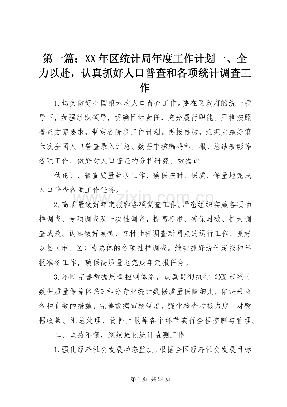 第一篇：XX年区统计局年度工作计划一、全力以赴认真抓好人口普查和各项统计调查工作.docx_第1页