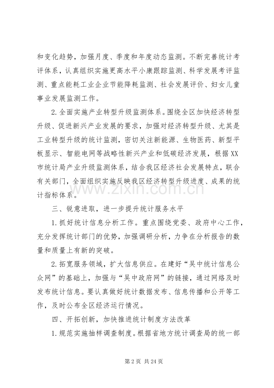 第一篇：XX年区统计局年度工作计划一、全力以赴认真抓好人口普查和各项统计调查工作.docx_第2页