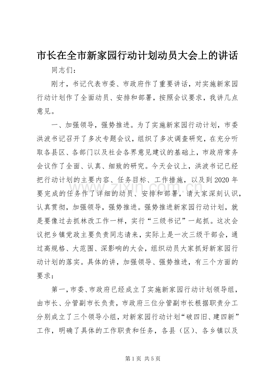 市长在全市新家园行动计划动员大会上的讲话 .docx_第1页