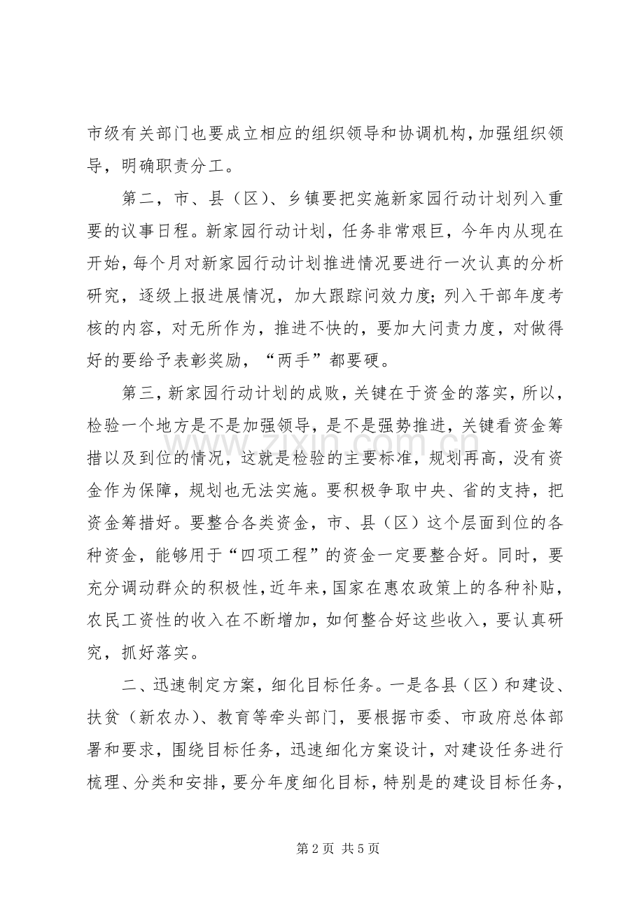 市长在全市新家园行动计划动员大会上的讲话 .docx_第2页