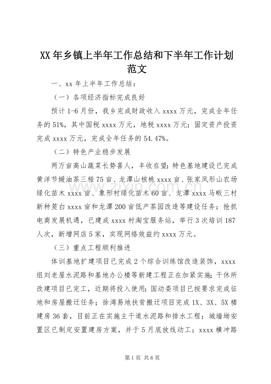 XX年乡镇上半年工作总结和下半年工作计划范文.docx_第1页
