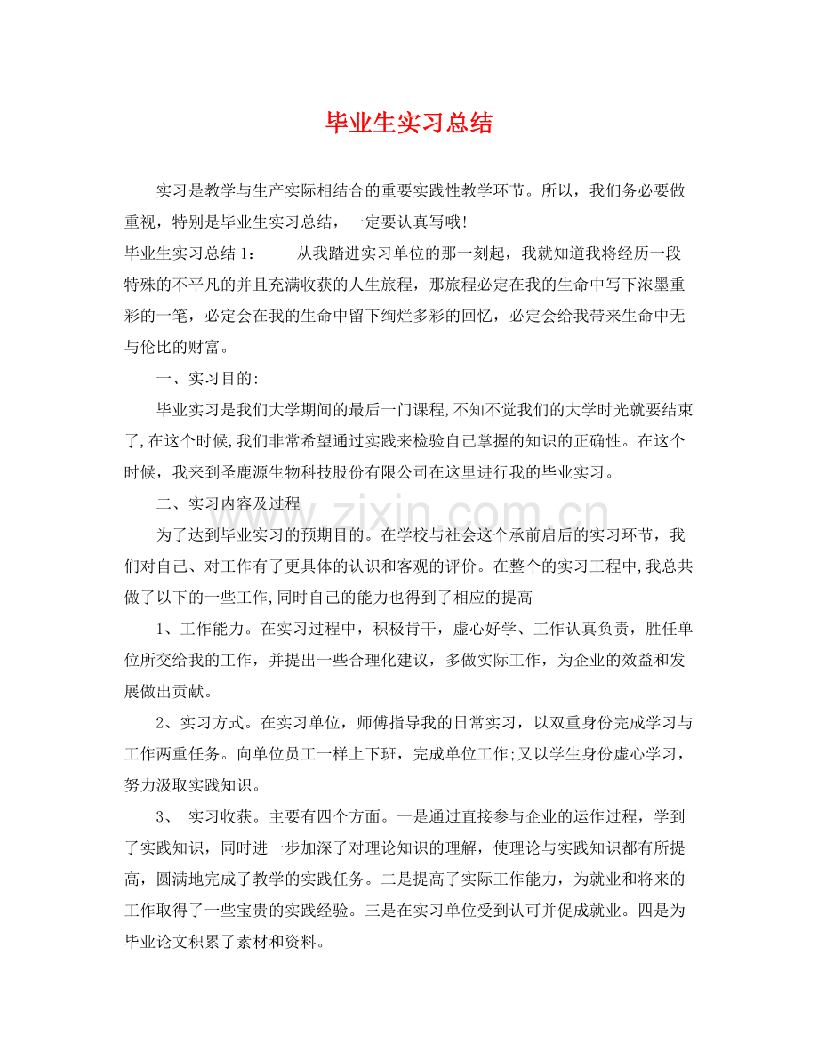 毕业生实习总结 .docx_第1页