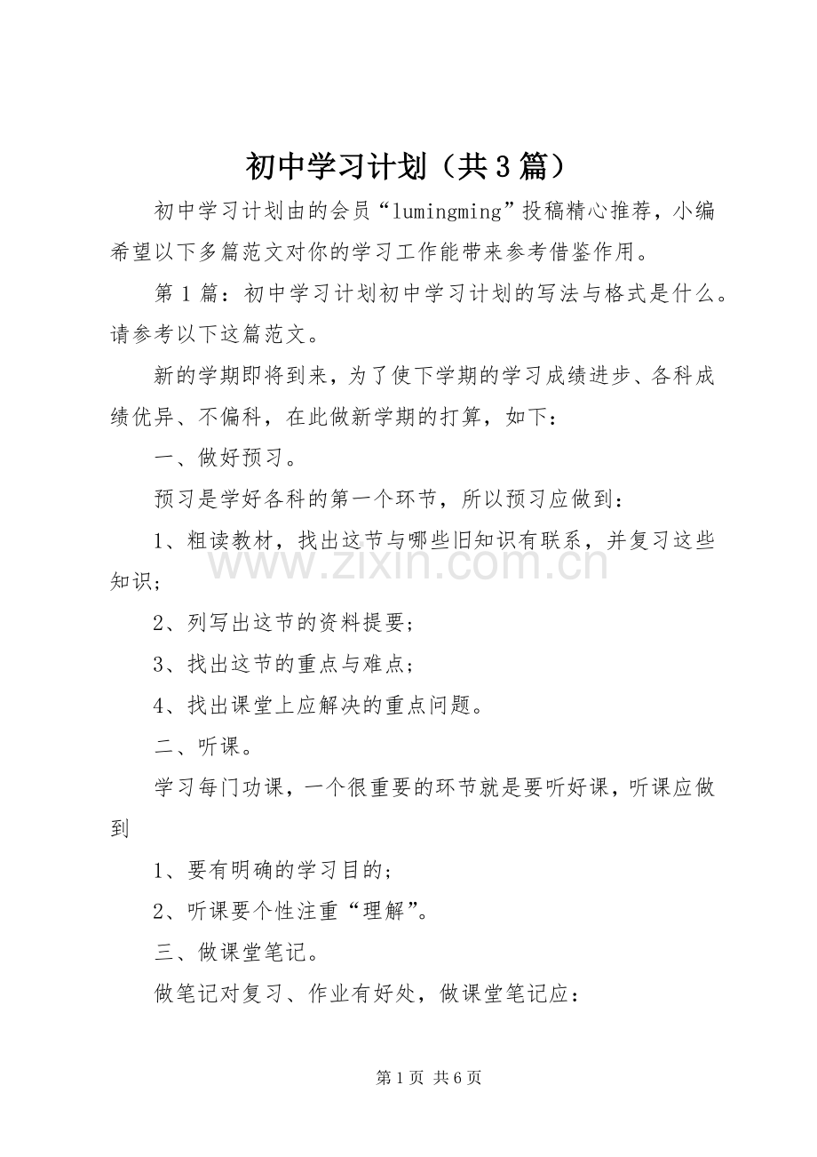 初中学习计划（共3篇） .docx_第1页