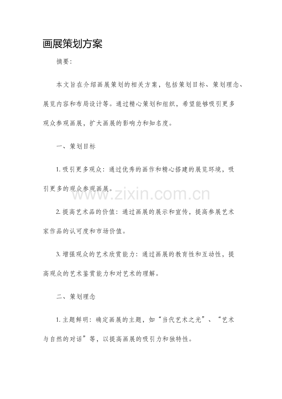 画展策划方案.docx_第1页