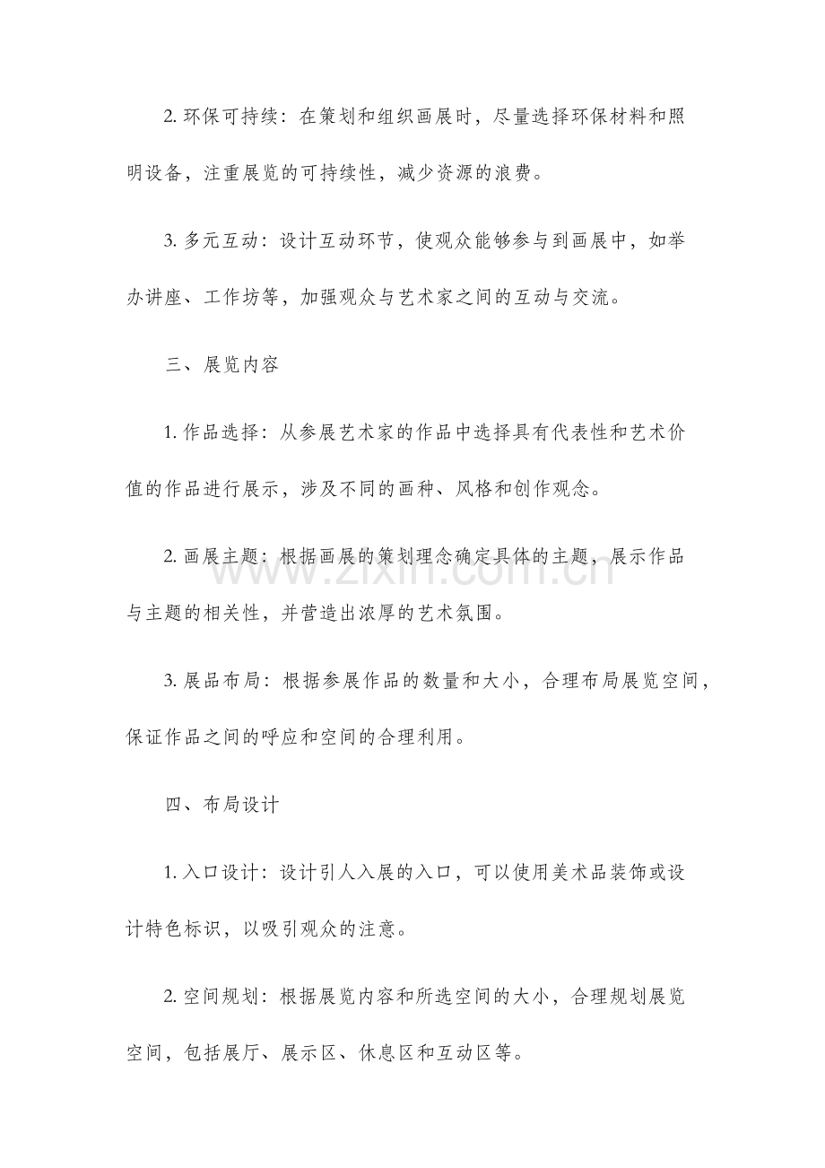 画展策划方案.docx_第2页