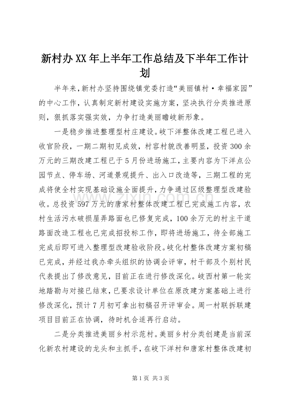 新村办XX年上半年工作总结及下半年工作计划.docx_第1页
