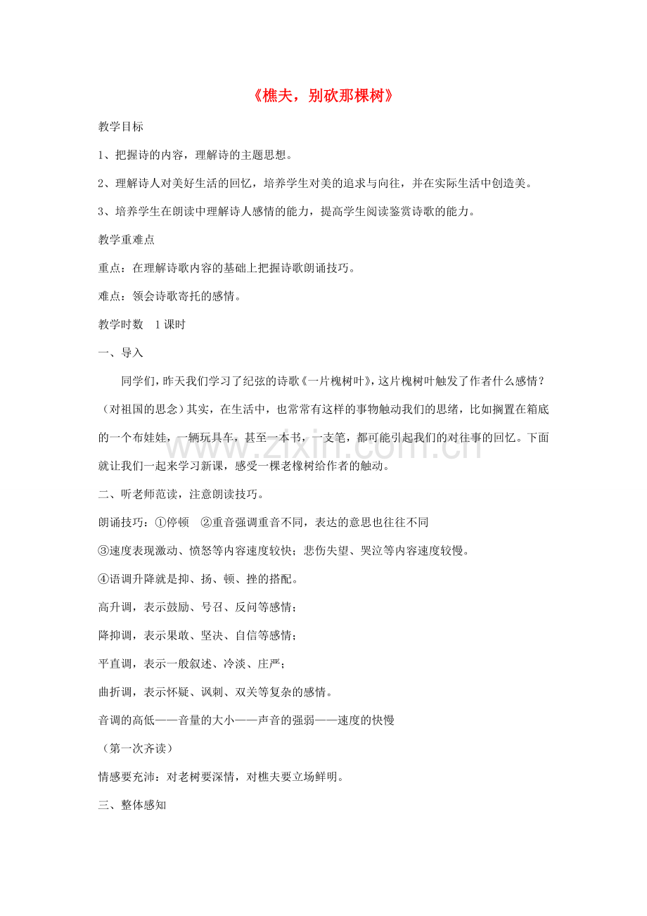八年级语文下册 第二单元 8《樵夫别砍那棵树》教学设计 语文版-语文版初中八年级下册语文教案.doc_第1页