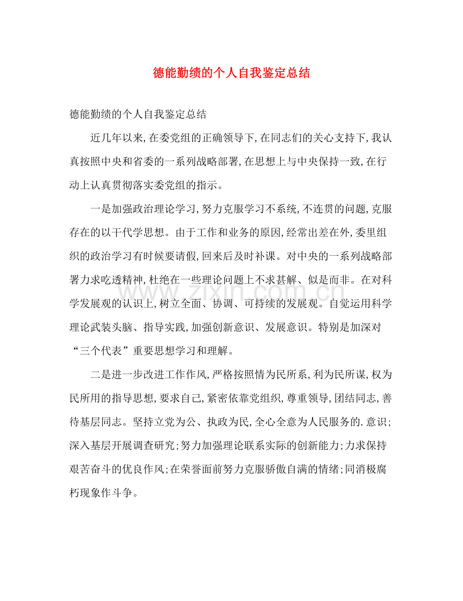 德能勤绩的个人自我鉴定总结.docx_第1页