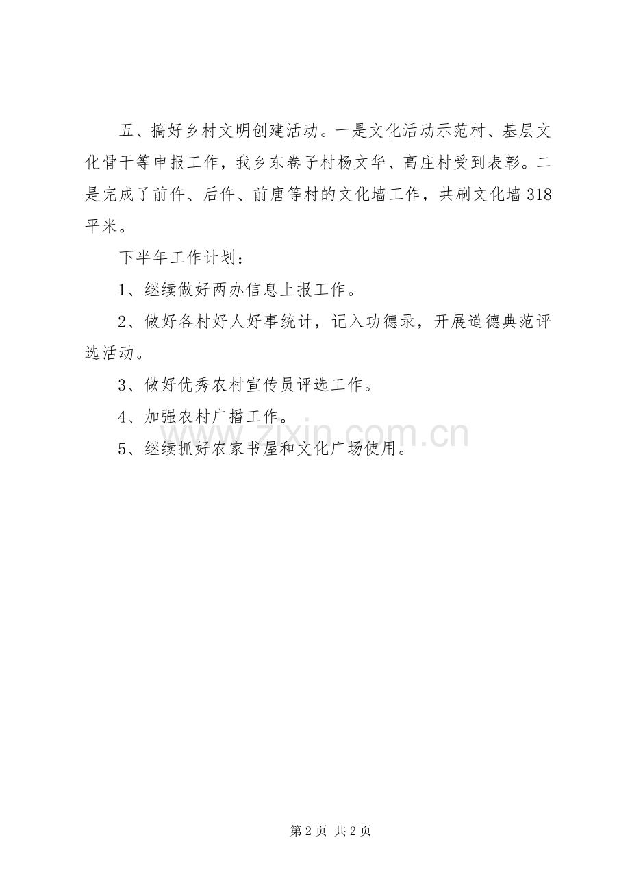 乡镇文化站上半年工作总结及下半年工作计划.docx_第2页