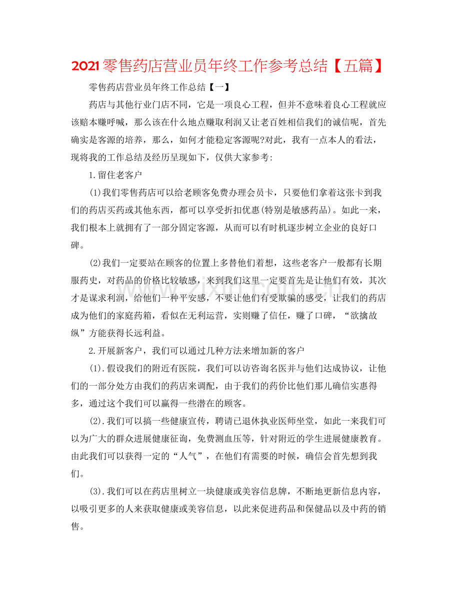零售药店营业员年终工作参考总结【五篇】.docx_第1页