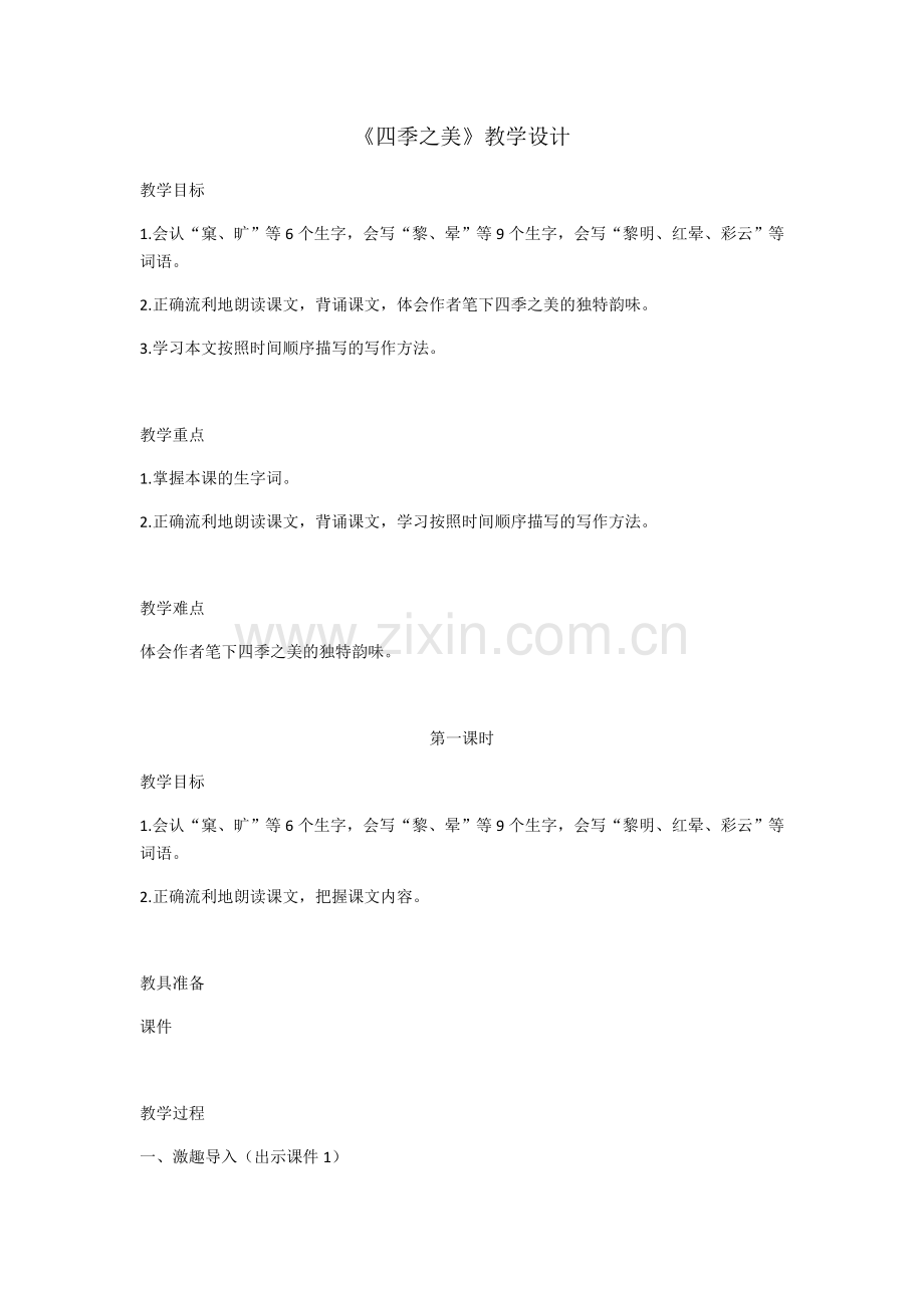 《四季之美》教学设计 (2).docx_第1页