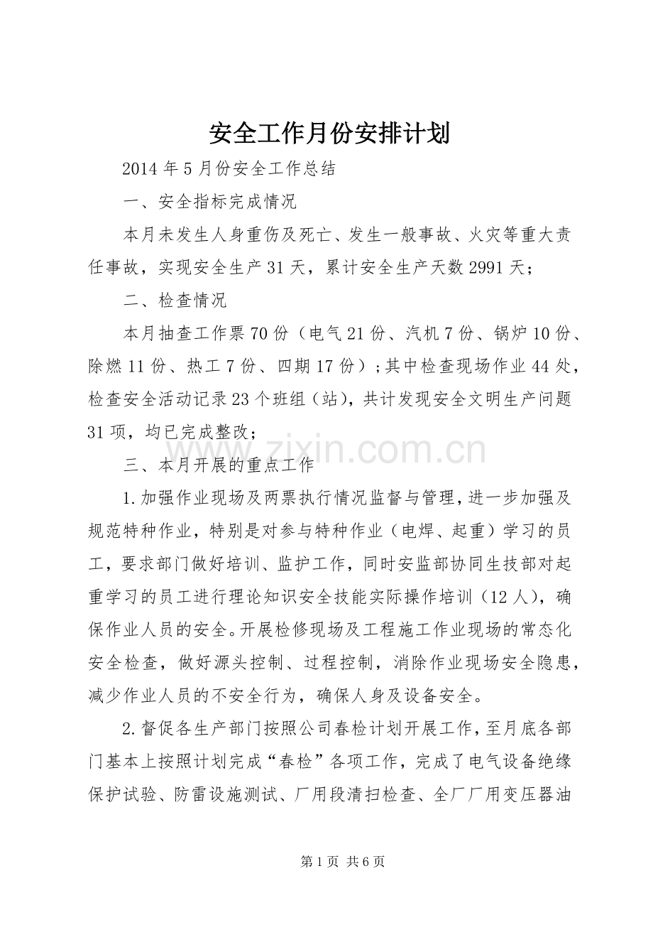 安全工作月份安排计划 .docx_第1页
