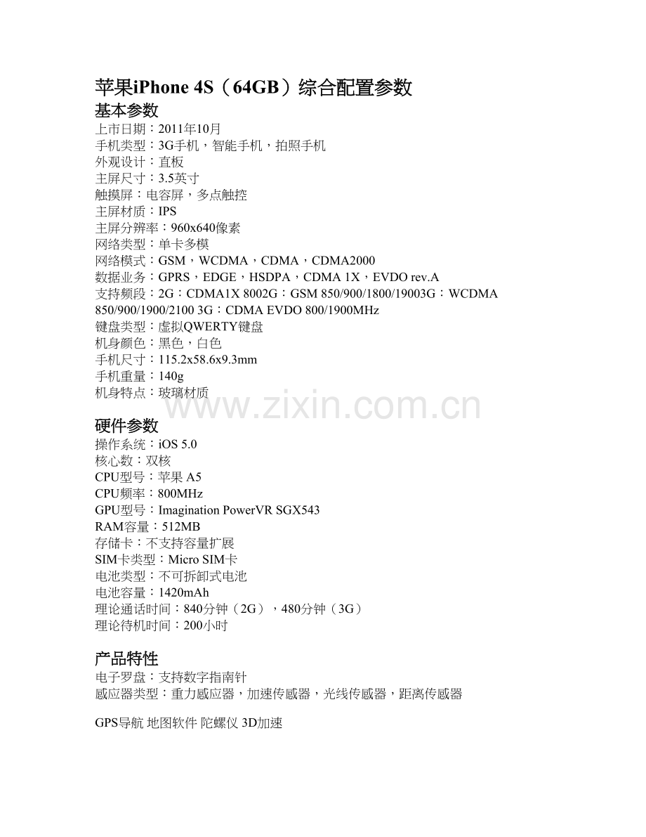 苹果iPhone4S（64GB）手机综合配置参数.doc_第1页