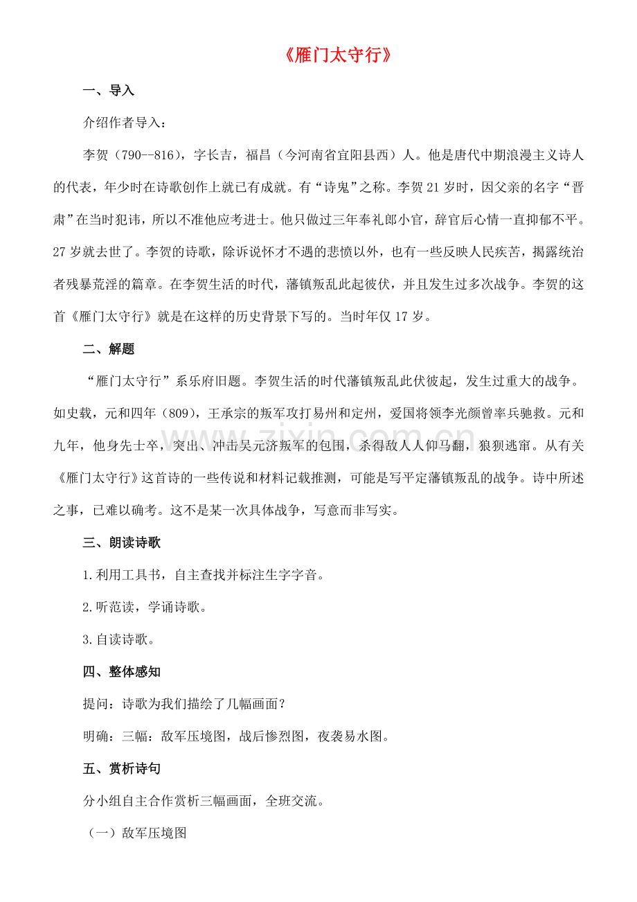 七年级语文下册 10《唐诗四首》雁门太守行教案 长春版-长春版初中七年级下册语文教案.doc_第1页