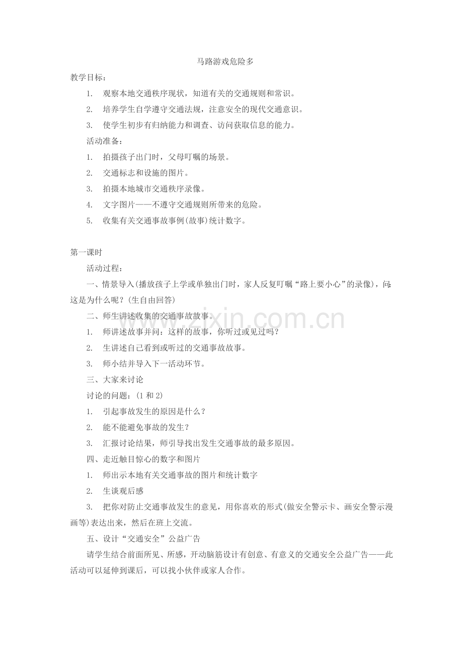 二年级安全教案.doc_第1页