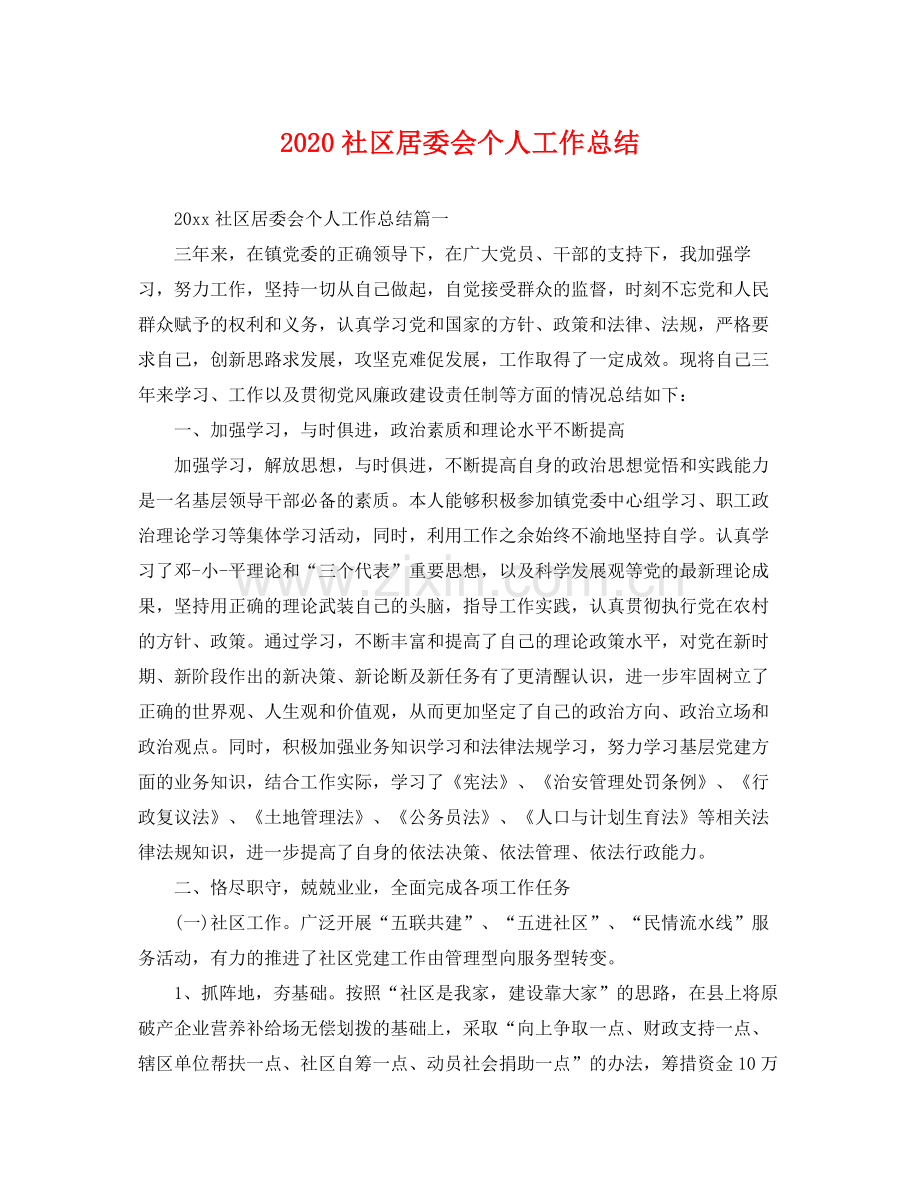 社区居委会个人工作总结(2).docx_第1页