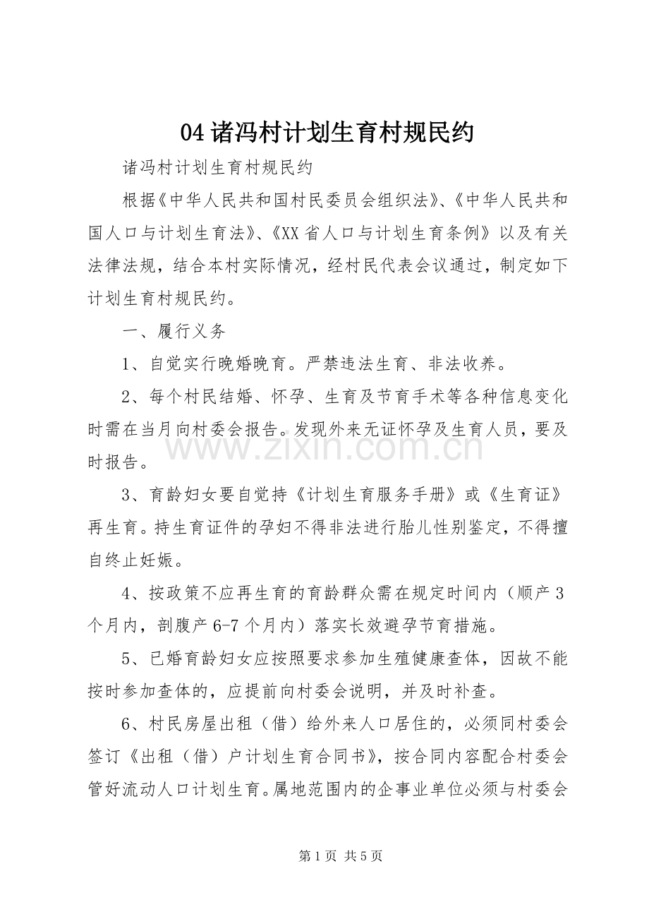 04诸冯村计划生育村规民约.docx_第1页