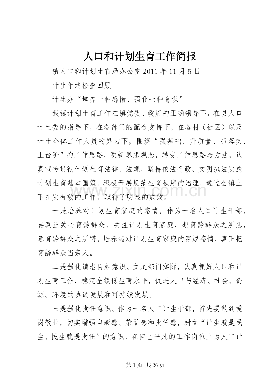 人口和计划生育工作简报 .docx_第1页