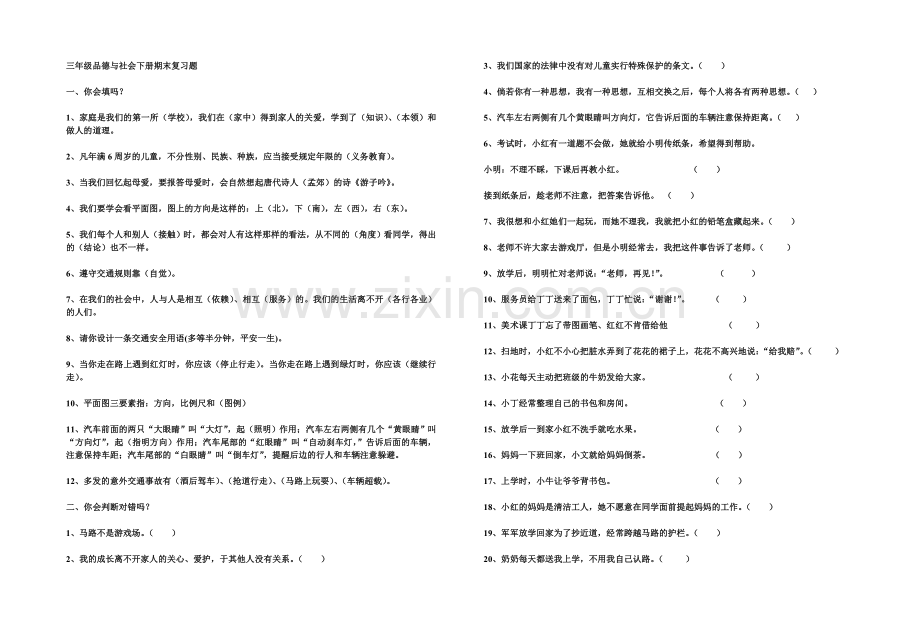 人教版三年级下册品德与社会复习题.doc_第1页