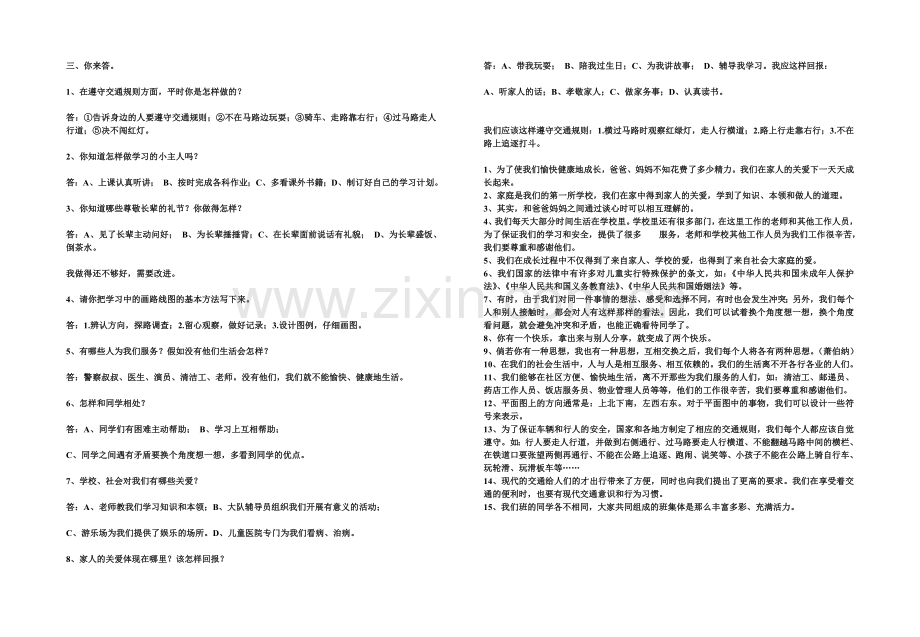 人教版三年级下册品德与社会复习题.doc_第2页