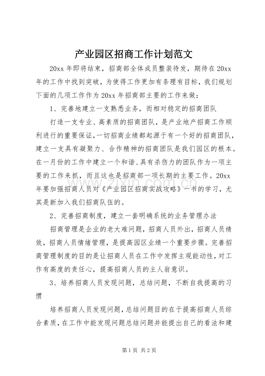 产业园区招商工作计划范文.docx_第1页
