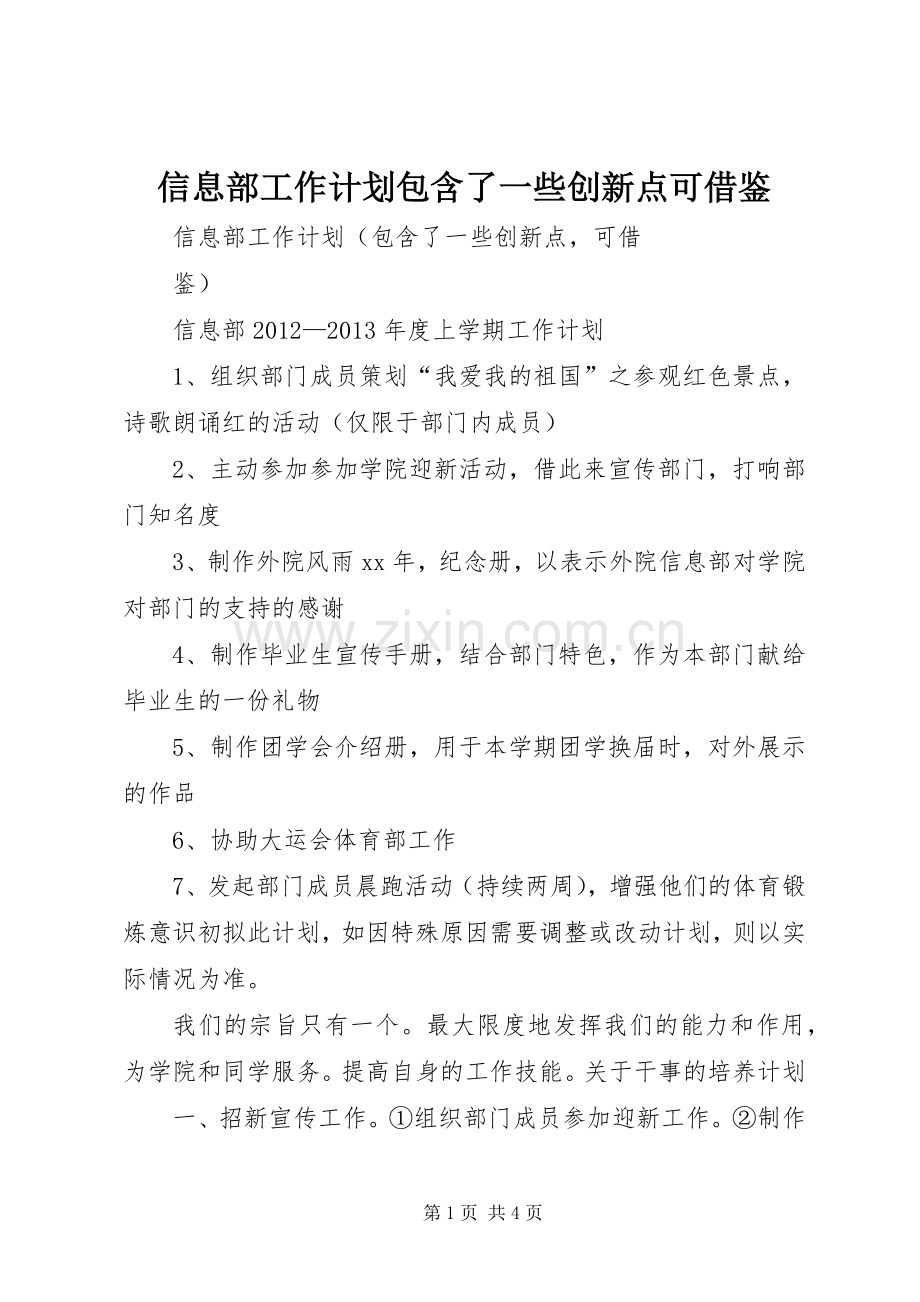 信息部工作计划包含了一些创新点可借鉴.docx_第1页