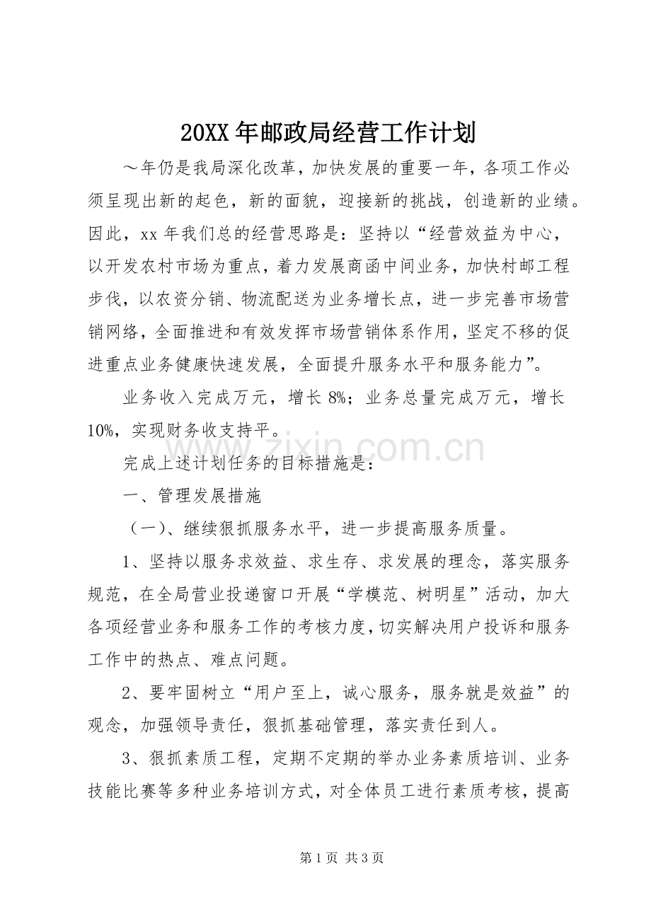 20XX年邮政局经营工作计划.docx_第1页