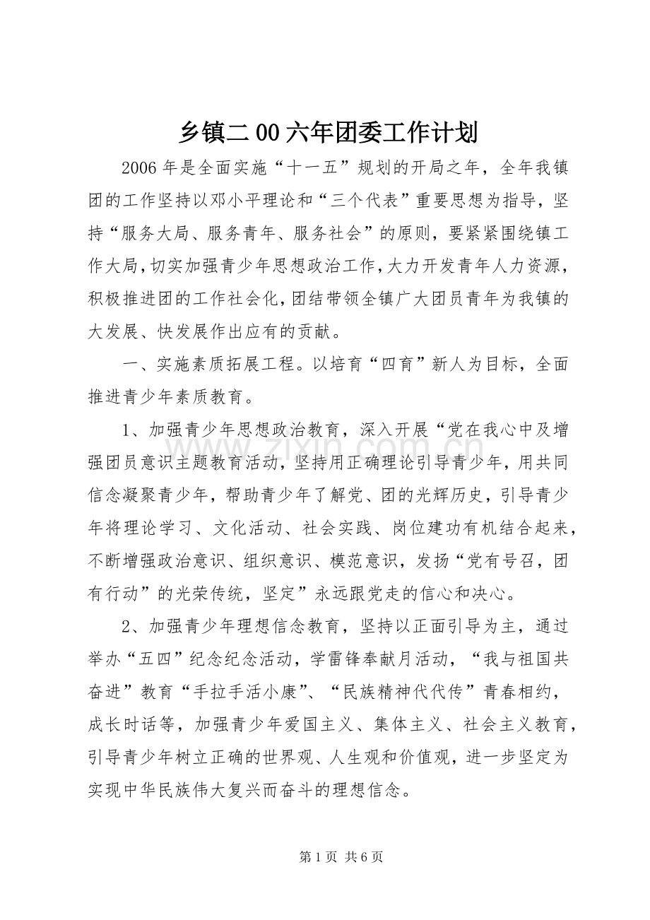 乡镇二00六年团委工作计划.docx_第1页