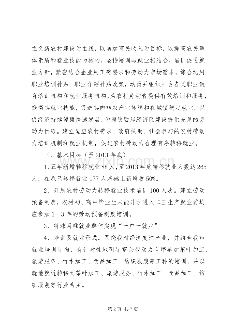 XX年XX年农村劳动就业规划.docx_第2页