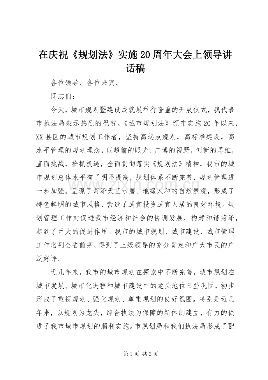 在庆祝《规划法》实施20周年大会上领导讲话稿 .docx_第1页
