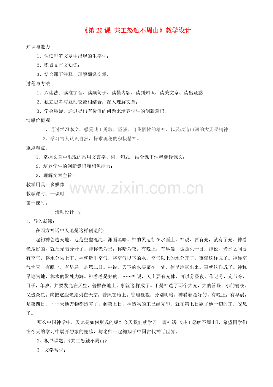 山东省济宁市微山县高楼乡第一中学七年级语文下册《第25课 共工怒触不周山》教学设计新人教版.doc_第1页
