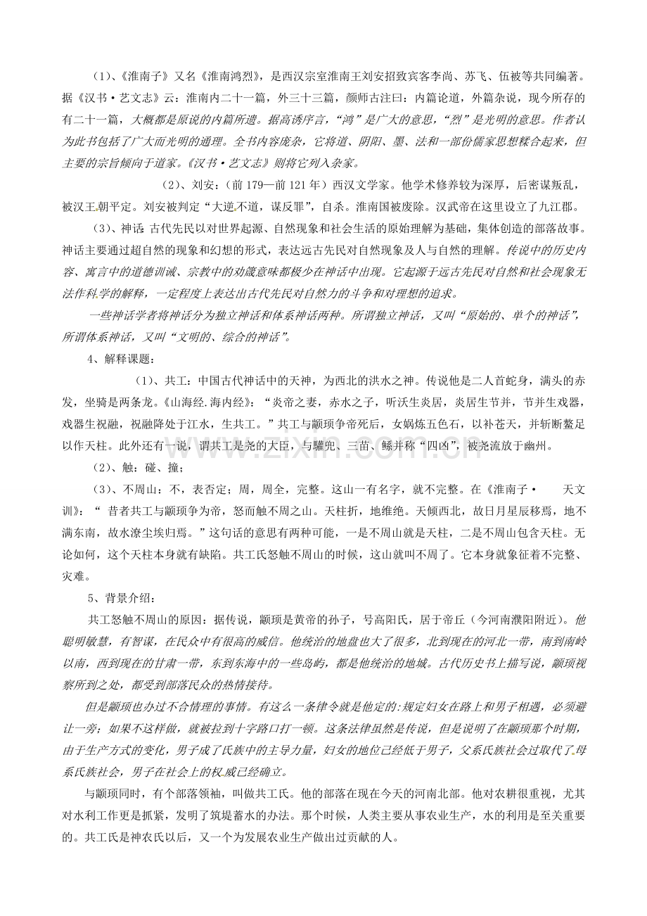 山东省济宁市微山县高楼乡第一中学七年级语文下册《第25课 共工怒触不周山》教学设计新人教版.doc_第2页