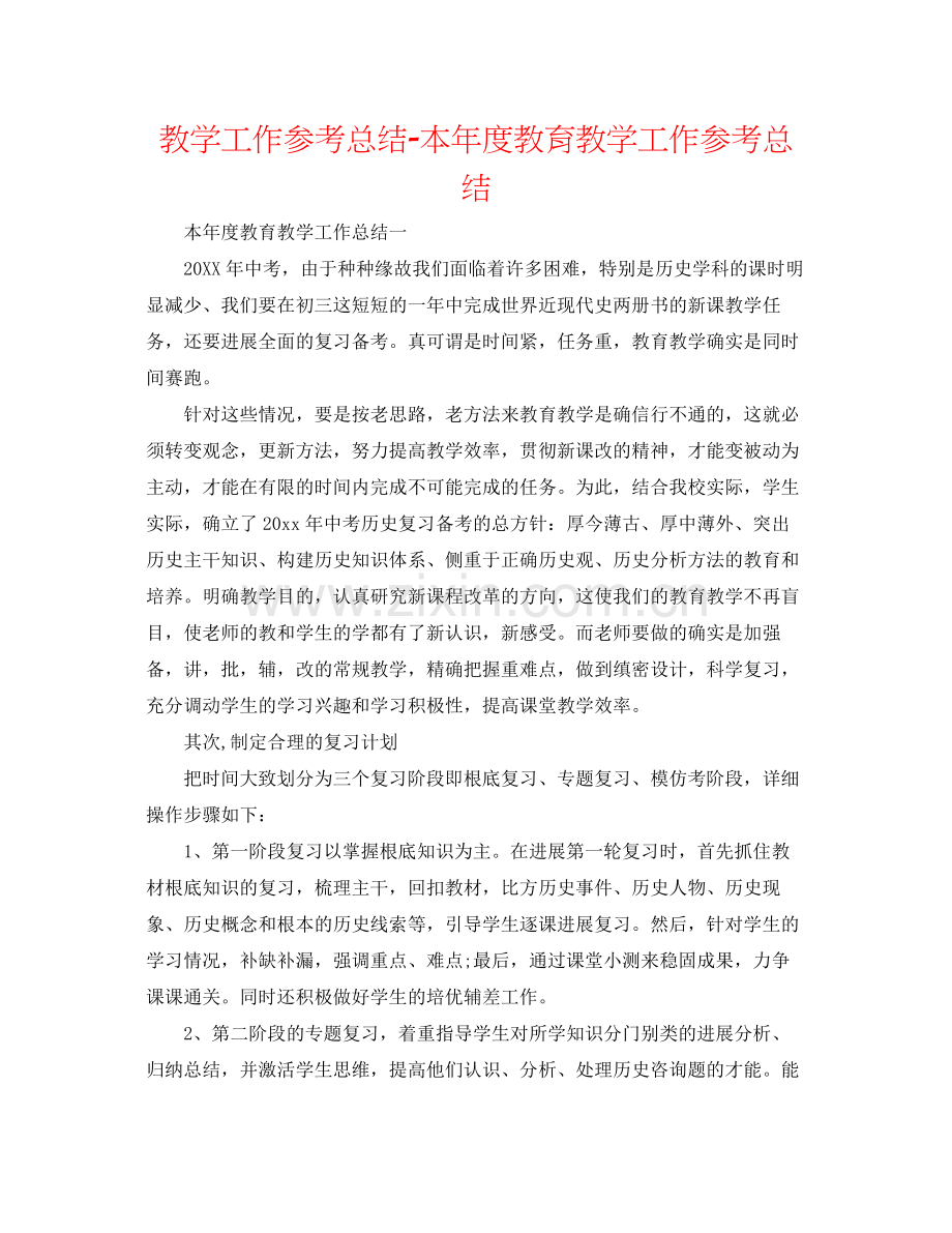 教学工作参考总结本年度教育教学工作参考总结.docx_第1页