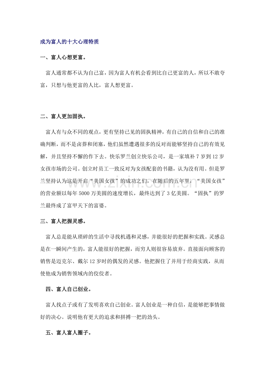 成为富人的十大心理特质.doc_第1页